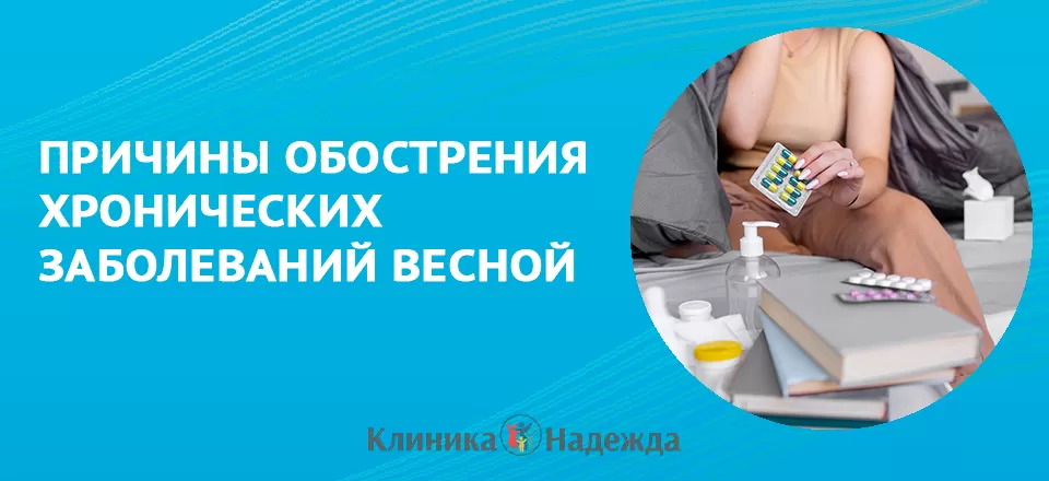 Весна и обострение хронических заболеваний: причины и рекомендации