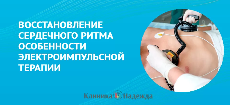 Восстановление сердечного ритма. Осбенности электроимпульсной терапии.