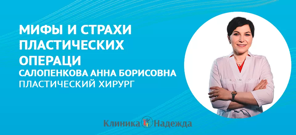 Не надо бояться: топ мифов и страхов о пластических операциях!