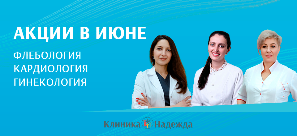 Акции в клинике Надежда в июне!