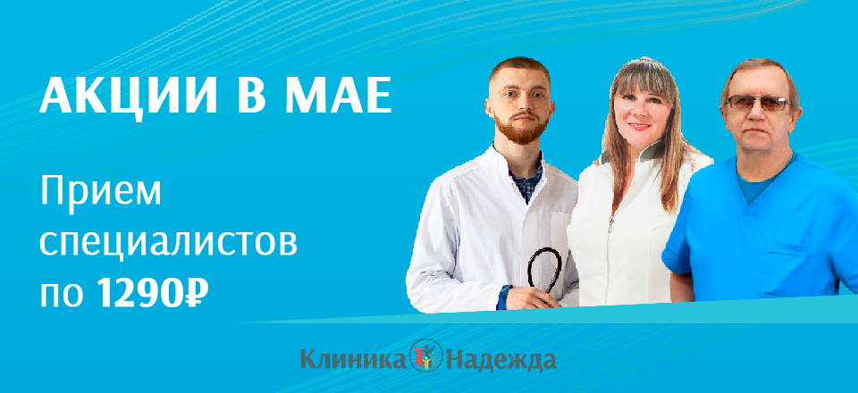 Акции на приемы докторов в мае!