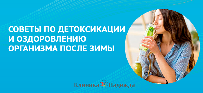 Советы по детоксикации и оздоровлению организма после зимы