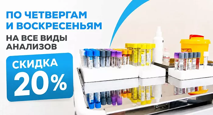 Скидка на анализы в клинике "Надежда". Теперь и по четвергам минус 20%