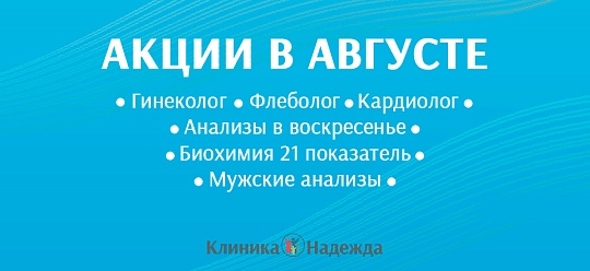 Акции в августе!