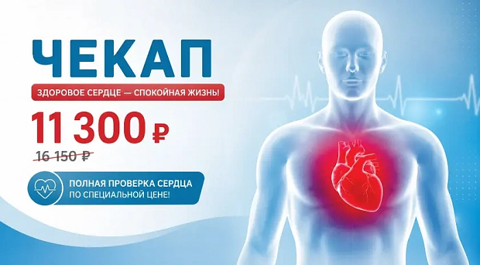 Пройдите чекап "Здоровое сердце" сами или подарите тем, кто вам дорог
