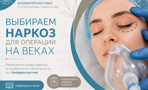 Блефаропластика: какой наркоз и анестезия лучше для операции на веках
