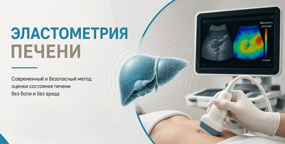 Эластометрия печени для выявления цирроза и фиброза на ранних стадиях