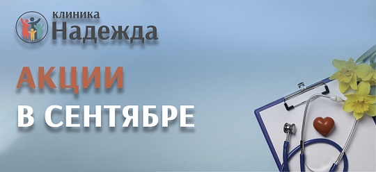 Акции в сентябре!