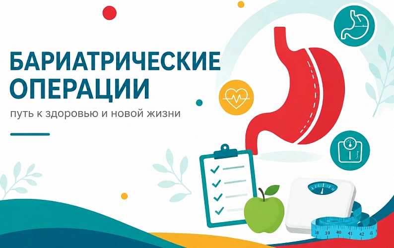 Бариатрические операции. Хирургическое решение проблем ожирения