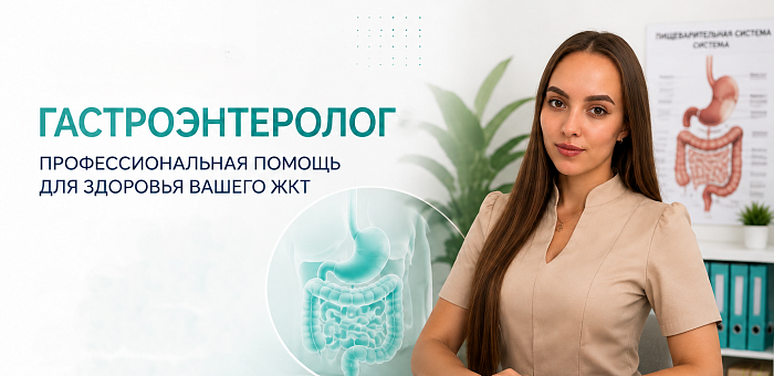 Гастроэнтеролог в клинике "Надежда". Проверьте свой ЖКТ