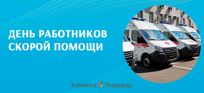 28 апреля – День работников скорой медицинской помощи