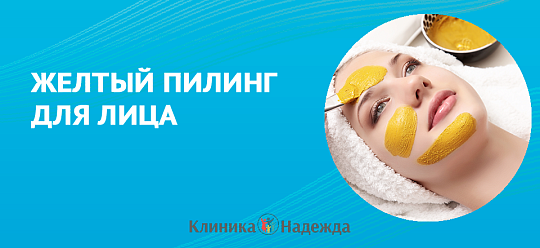 Желтый пилинг для лица: секрет сияющей кожи раскрыт!
