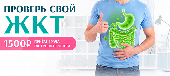 Проверь свой ЖКТ в клинике Надежда